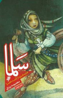 کتاب سلما: همسفری از گنبد خضرا
