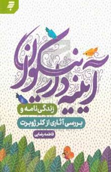 کتاب آیینه‌دار نیکوان: زندگی‌نامه و بررسی آثاری از کلر ژوبرت