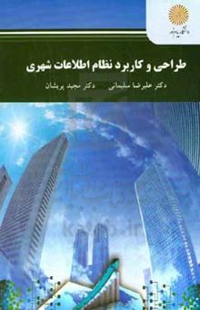کتاب طراحی و کاربرد نظام اطلاعات شهری (رشته مهندسی شهرسازی)
