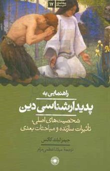 کتاب راهنمایی به پدیدارشناسی دین: شخصیت‌های اصلی، تاثیرات سازنده و مباحثات بعدی