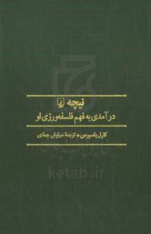 کتاب نیچه: درآمدی به فهم فلسفه‌ورزی او