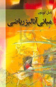 کتاب مبانی آنالیز ریاضی