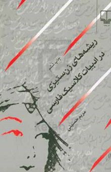 کتاب ریشه‌های زن‌ستیزی در ادبیات کلاسیک فارسی