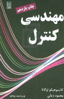 کتاب مهندسی کنترل نوشته کاتسوهیکو اوگاتا