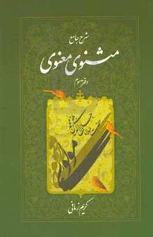 کتاب شرح جامع مثنوی معنوی