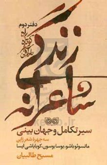 کتاب راه کوتاه، سفر طولانی: زندگی شاعرانه، سیر تکامل و جهان بینی سه چهره شعر ژاپن: ماتسوئو باشو، یوسا بوسون، کوبایاشی ایسا