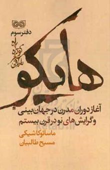 کتاب راه کوتاه، سفر طولانی: آغاز دوران مدرن در جهان‌بینی هایکو ماسائوکا شیکی و گرایش‌های نو در قرن بیستم