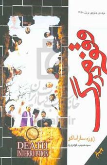 کتاب وقفه در مرگ