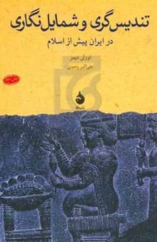 کتاب تندیس‌گری و شمایل‌نگاری در ایران پیش از اسلام