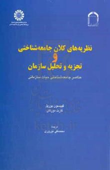 کتاب نظریه‌های کلان جامعه‌شناختی و تجزیه و تحلیل سازمان: عناصر جامعه‌شناختی حیات سازمانی