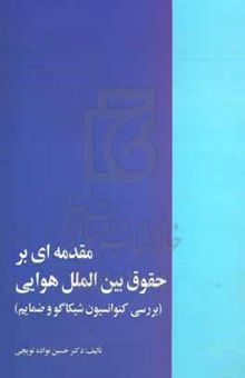 کتاب مقدمه‌ای بر حقوق بین‌الملل هوایی بررسی کنوانسیون شیکاگو و ضمایم