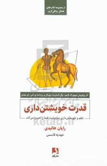 کتاب قدرت خویشتن‌داری: نظم و خویشتن‌داری سرنوشت شما را تعیین می‌کند