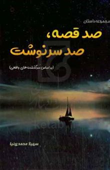 کتاب صد قصه، صد سرنوشت (براساس سرگذشت‌های واقعی) نوشته سهیلا محمدی‌نیادیارجان،همایون آرامش