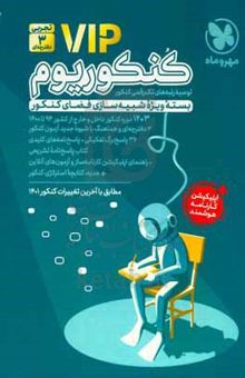 کتاب کنکوریوم (VIP) ۳دفترچه‌ای تجربی منطبق شده با نظام جدید: ۳ + ۱۲ دوره کنکور تجربی از سال 96  تا ۱۴۰۱ نوشته کبری ملکی