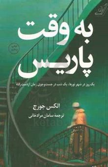 کتاب به وقت پاریس