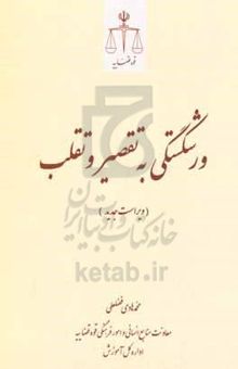 کتاب ورشکستگی به تقصیر و تقلب (بررسی نظری و کاربردی جنبه‌های شکلی و ماهوی)