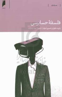 کتاب فلسفه حسابرسی
