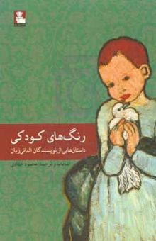 کتاب رنگ‌های کودکی: داستان‌هایی از نویسندگان آلمانی‌زبان