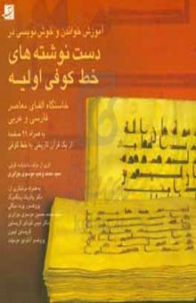 کتاب آموزش خواندن و خوش‌نویسی در دست‌نوشته‌های خط کوفی اولیه: خاستگاه الفبای معاصر فارسی و عربی به همراه نودونه صفحه تصویر از یک قرآن تاریخی به خط کوفی