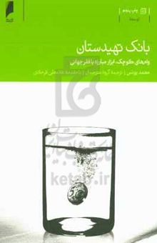 کتاب بانک تهیدستان: وام‌های کوچک، ابزار مبارزه با فقر جهانی