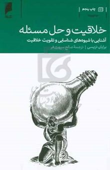 کتاب خلاقیت و حل مسئله: آشنایی با شیوه‌های شناسایی و تقویت خلاقیت