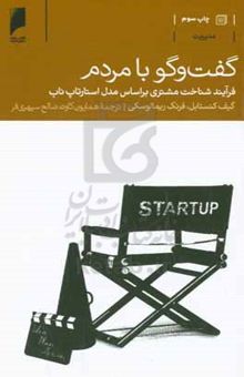 کتاب گفت‌وگو با مردم: فرآیند شناخت مشتری بر اساس مدل استارتاپ ناب