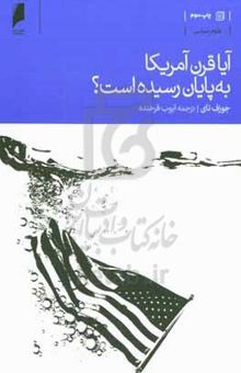کتاب آیا قرن آمریکا به پایان رسیده است؟