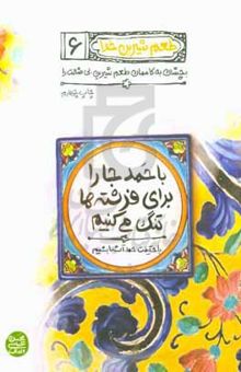 کتاب با حمد جا را برای فرشته‌ها تنگ می‌کنیم: با حقیقت حمد آشنا بشیم