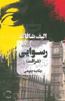 کتاب رسوایی نوشته الیف شفق،بهار شیرازی