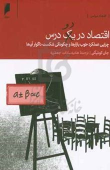 کتاب اقتصاد در دو درس: چرایی عملکرد خوب بازارها و چگونگی شکست ناگوار آن‌ها