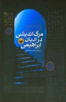 کتاب مرگ‌اندیشی در ادیان ابراهیمی