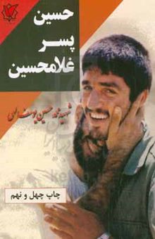 کتاب حسین پسر غلامحسین: زندگی‌نامه و خاطراتی از شهید محمدحسین یوسف‌الهی