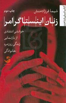 کتاب زنان اینستاگرامر: خوانشی انتقادی از بازنمایی زندگی روزمره خانوادگی