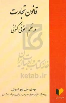 کتاب قانون تجارت در نظم حقوقی کنونی