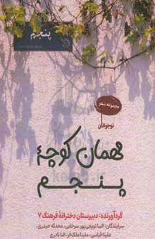 کتاب مهمان کوچه پنجم