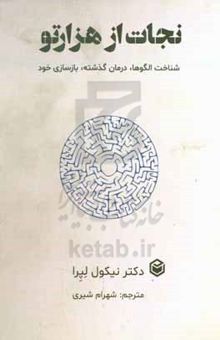کتاب نجات از هزارتو: شناخت الگوها، درمان گذشته، بازسازی خود