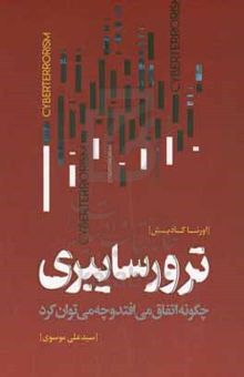 کتاب ترور سایبری: چگونه اتفاق می‌افتد و چه می‌توان کرد