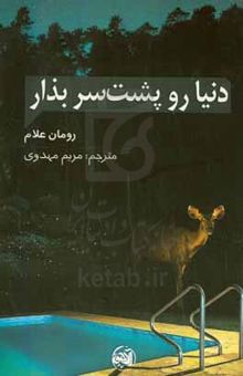 کتاب دنیا رو پشت سر بذار