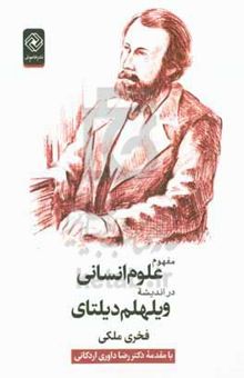 کتاب مفهوم علوم انسانی در اندیشه ویلهلم دیلتای