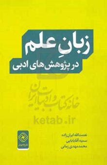 کتاب زبان علم در پژوهش‌های ادبی