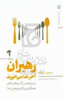 کتاب رهبران آخر غذا می‌خورند: چرا بعضی گروه‌ها با هم همکاری می‌کنند و بعضی نه؟ نوشته سایمون سینک،زهرا خانیانی