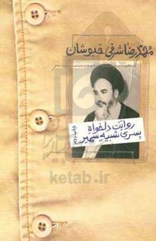 کتاب روایت دلخواه پسری شبیه سمیر