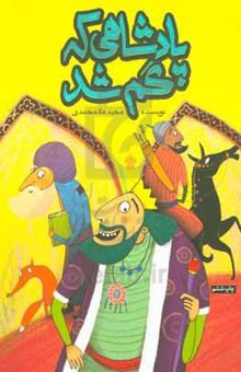 کتاب پادشاهی که گم شد: مجموعه قصه‌های خواندنی از کتاب بوستان سعدی نوشته مجید ملامحمدی،مصلح‌بن‌عبدالله سعدی