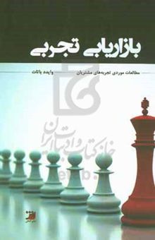 کتاب بازاریابی تجربی: مطالعات موردی تجربه‌های مشتریان