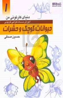 کتاب دنیای کارتونی من: طراحی کارتونی حیوانات کوچک و حشرات نوشته حسین صدقی