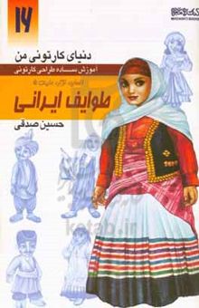 کتاب دنیای کارتونی من: طراحی کارتونی انسان، نژاد، ملیت ۵ اقوام ایرانی: معاصر