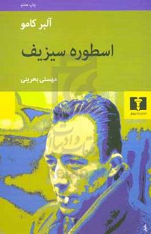 کتاب اسطوره سیزیف