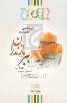 کتاب ببر مازندران: امامعلی حبیبی