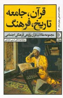 کتاب قرآن، جامعه، تاریخ، فرهنگ: مجموعه مقالات قرآن‌پژوهی فرهنگی اجتماعی