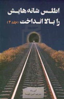 کتاب اطلس شانه‌هایش را بالا انداخت